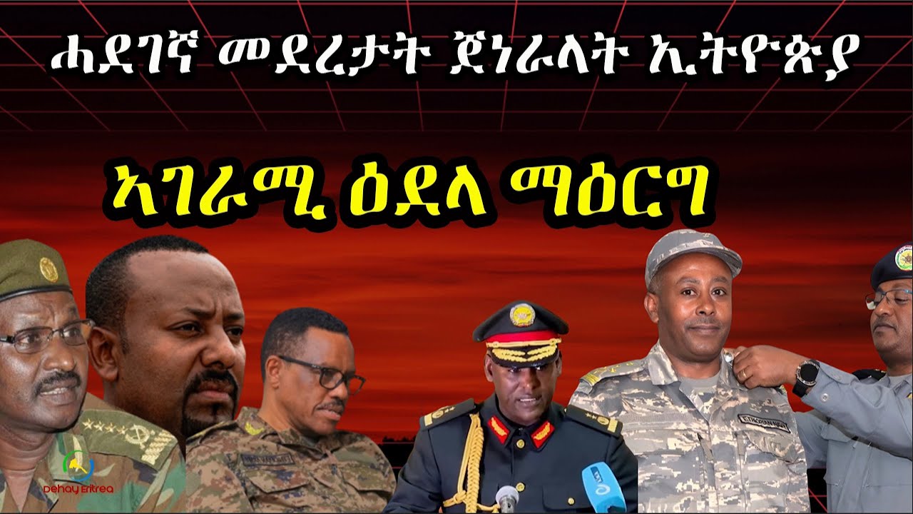 Dehay Eritrea  ሓደገኛ መደረታት ጀነራላት ኢትዮጵያ ::ኣገራሚ ዕደላ ማዕርግ   ደሃይ ኤርትራ