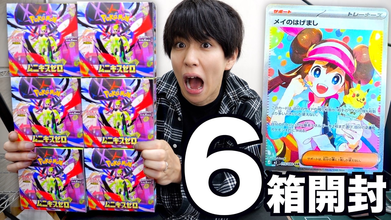 【ポケカ】新弾ムニキスゼロ６箱開封したら大当たり回だったwwww