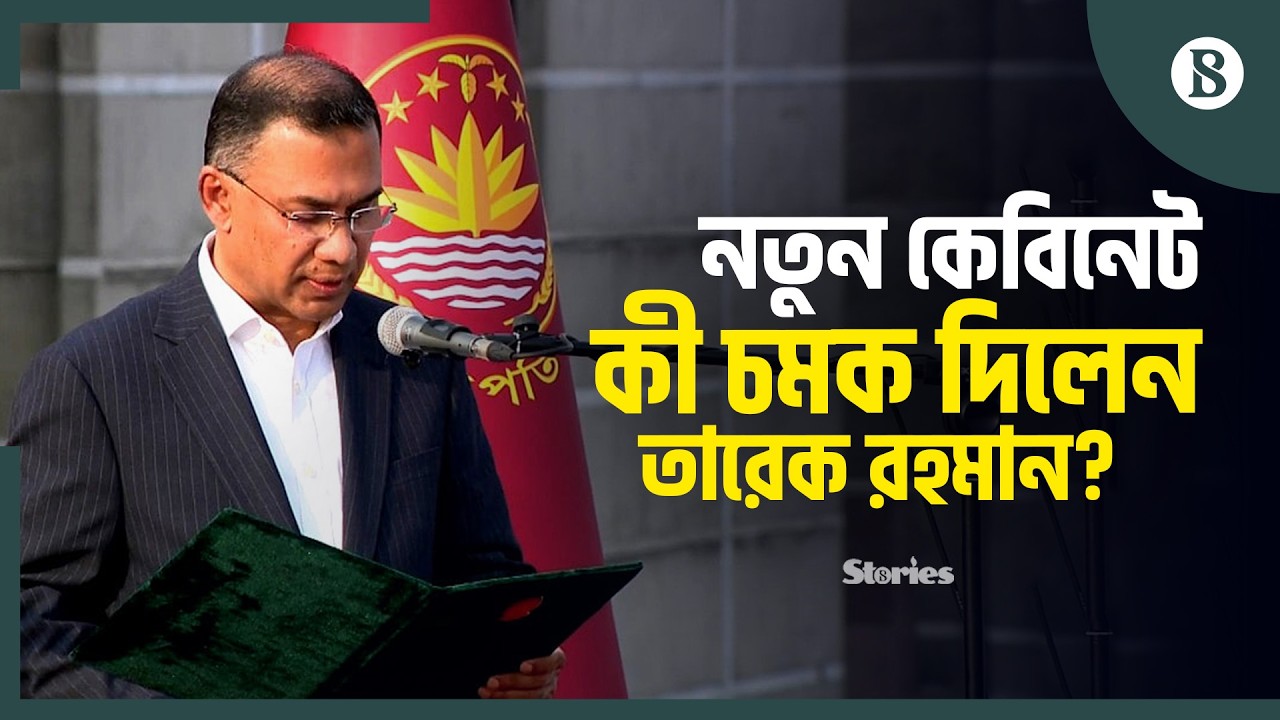 বাদ পড়ল অনেক হেভিওয়েট: কেমন হলো তারেক রহমানের মন্ত্রিসভা? | BNP Govt | The Business Standard