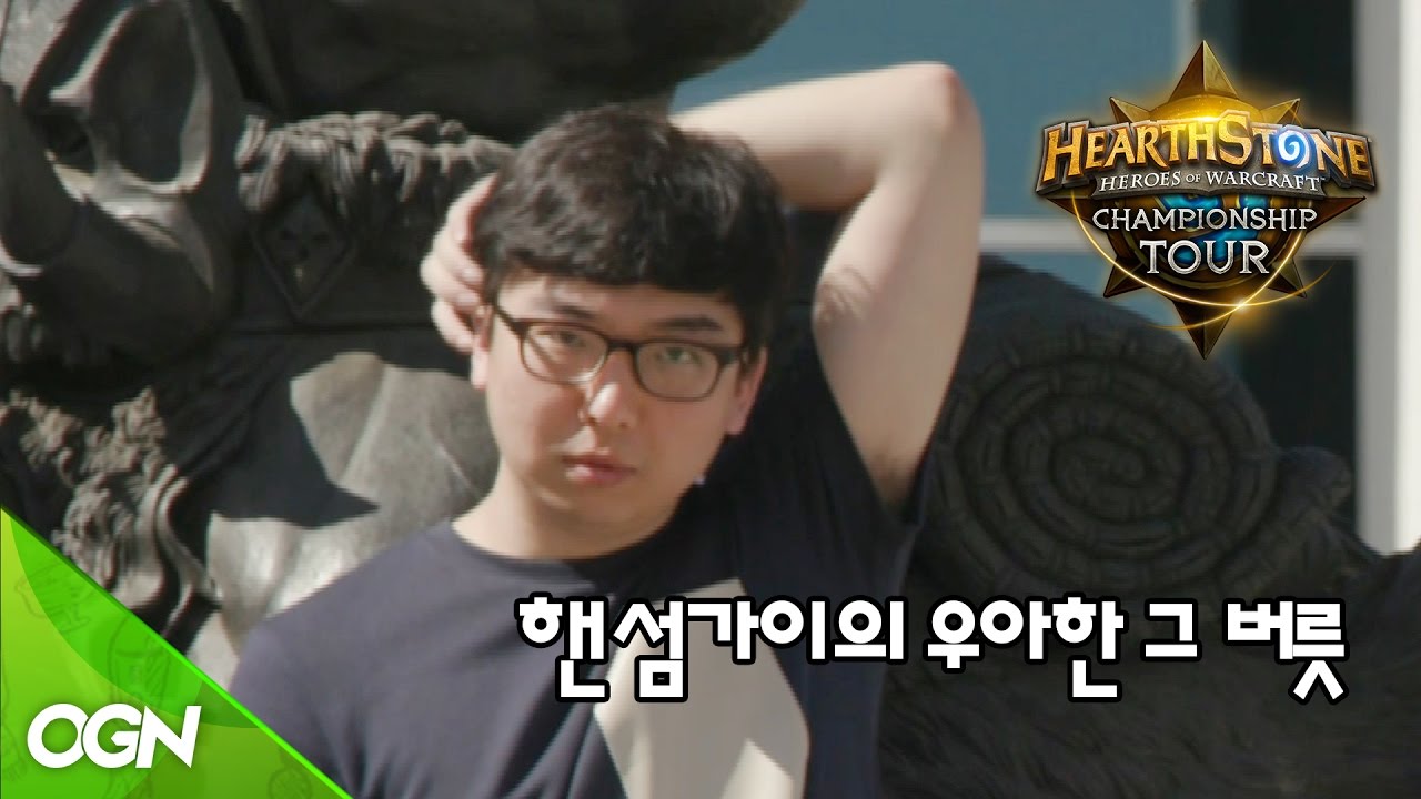 [중독주의] 핸섬가이의 우아한 그 버릇 l 2016 하스스톤 APAC 하계 월드챔피언십