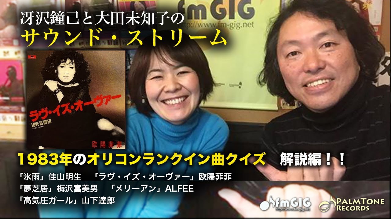 1983年のレコード大賞受賞曲について語る！〜冴沢鐘己と大田未知子のサウンド・ストリーム（大川栄策、佳山明生、欧陽菲菲、梅沢富美男、ALFEE、山下達郎）