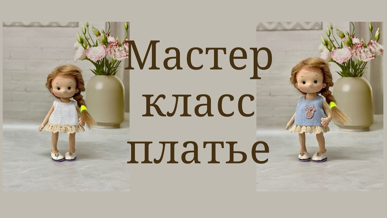Платье для куклы  двустроннее 1 способ