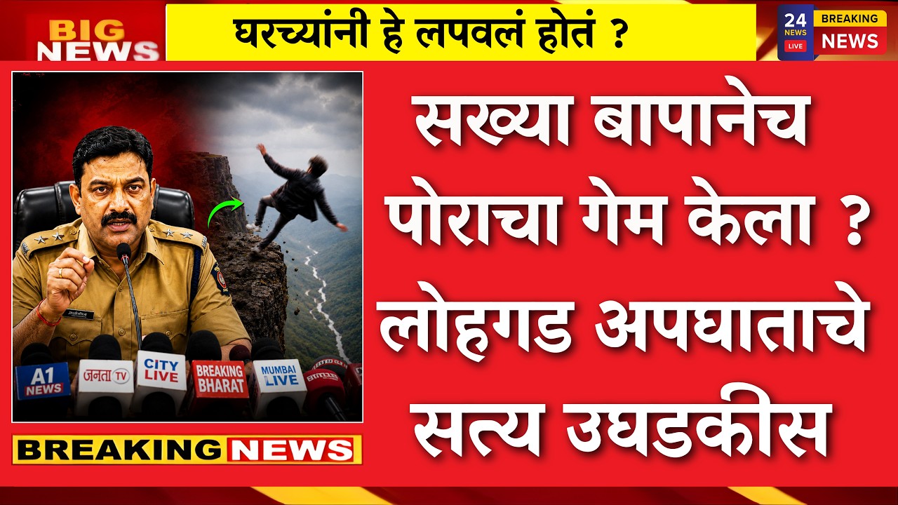 लोहगड अपघात कोणामुळे घडला? पोलिसांनी सांगितलं|lohagad accident,fort,news|ketan agrwal