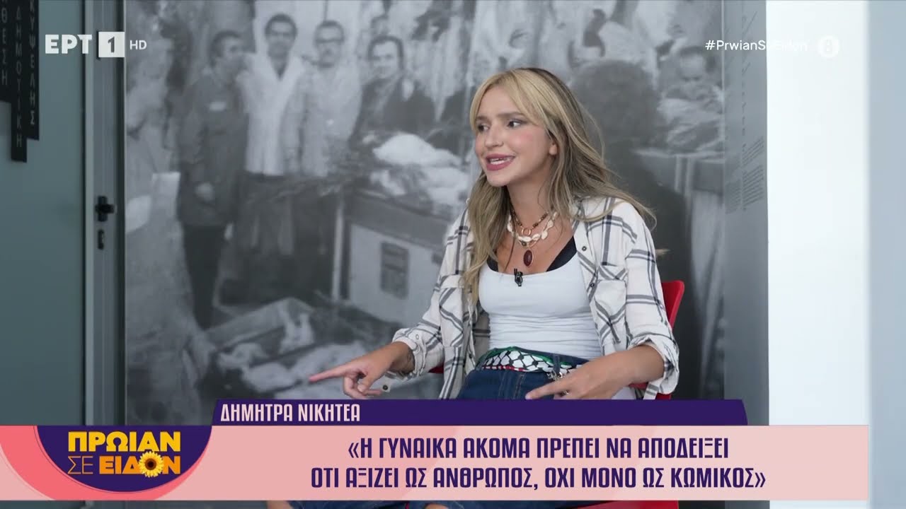 Η Δήμητρα Νικητέα στο «Πρωίαν σε Eίδον»