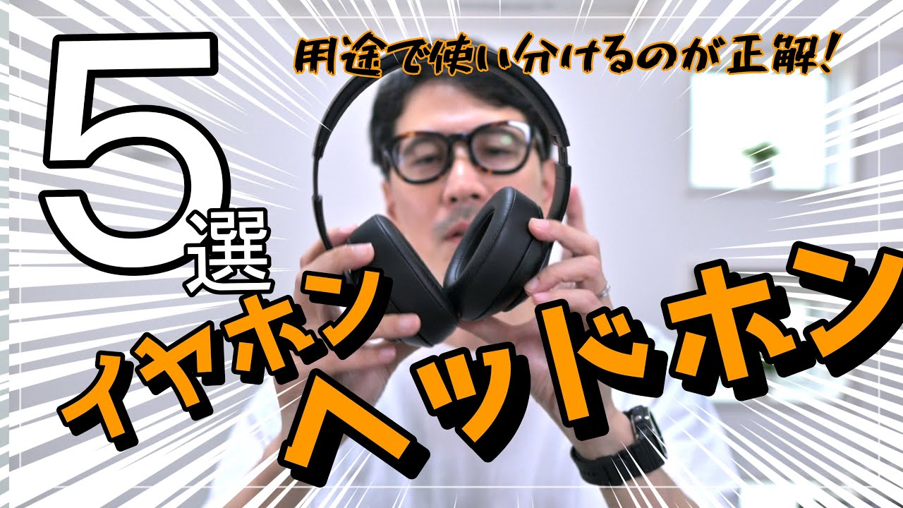 ヘッドホン・イヤホンのおすすめ５選！使い分けは用途で決めると失敗しないよ