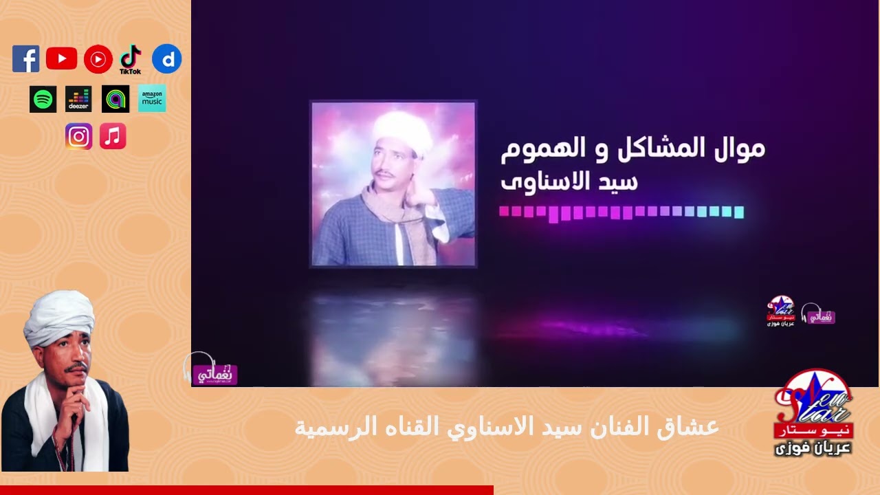 سيد الاسناوى-موال المشاكل و الهموم