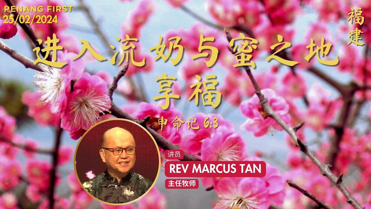 25/02/2024: 线上福建聚会 Hokkien Rev Marcus Tan - 进入流奶与蜜之地享福 (申命记 6:3) | Penang First