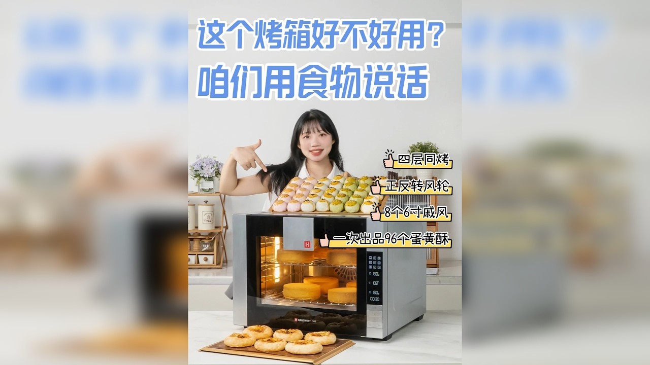 海氏S80真的好用吗？用食物来说真话 前段时间给大家做了一期烤箱选购，不少朋友对海氏S80四代风炉烤箱挺感兴趣的，问我体验如何？ 这台烤箱我用了一年多快两年的时间，遇上节点要批量烤的时候，它可帮了我大