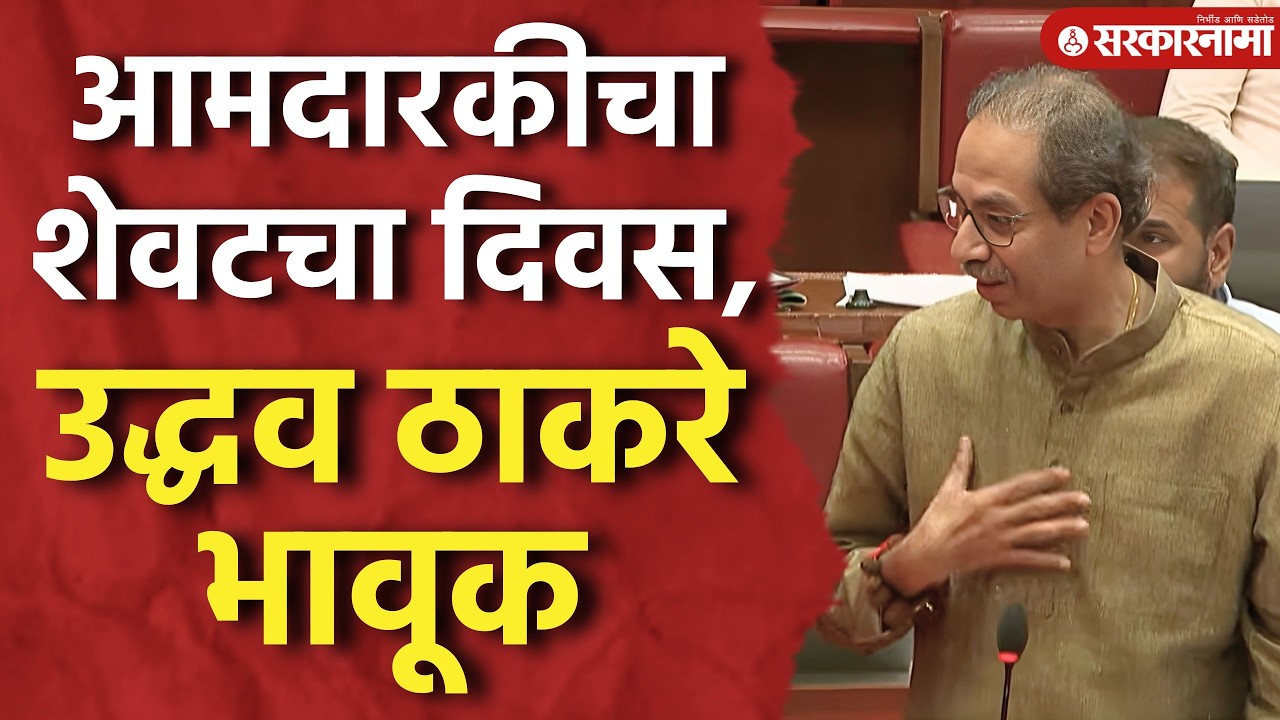 निरोप समारंभाच्या भाषणात उद्धव ठाकरे भावूक, Uddhav Thackeray, Vidhan Parishad, Fadnavis, Shinde
