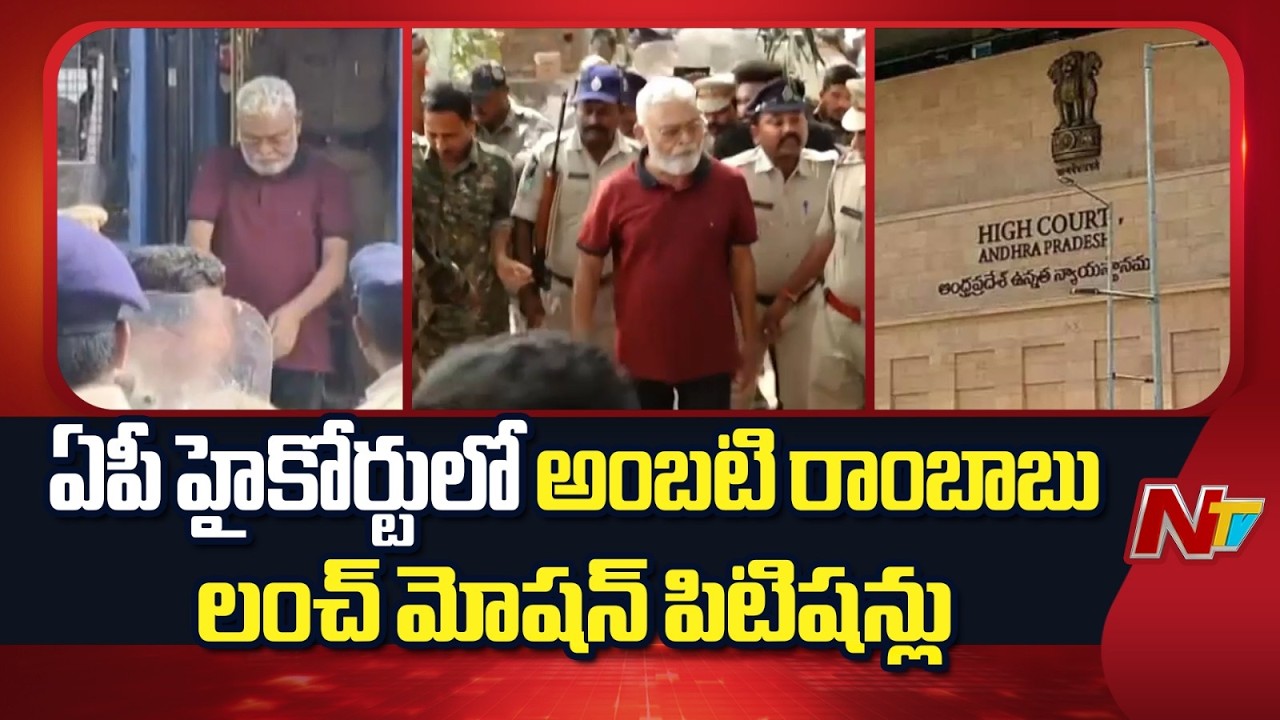 AP High Court to Hear Ambati Rambabu’s Lunch Motion Petitions | NTV Telugu