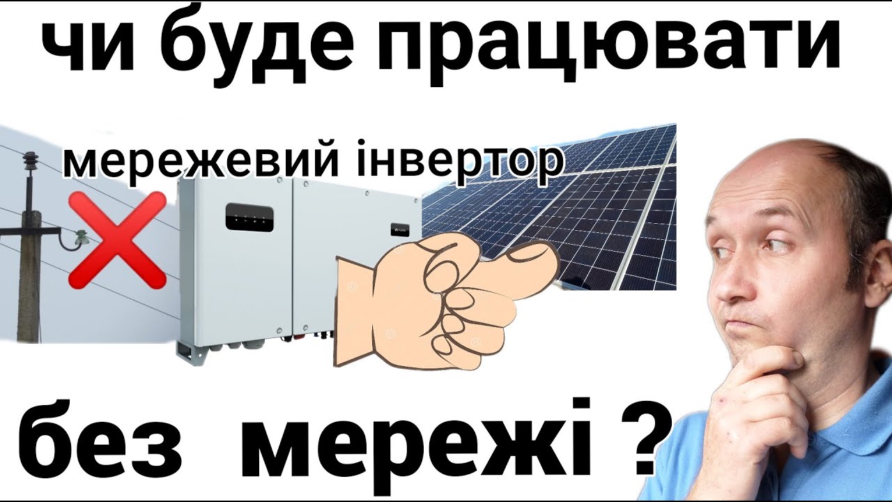 Сетевая СЭС не работает без сети - пути решения проблемы