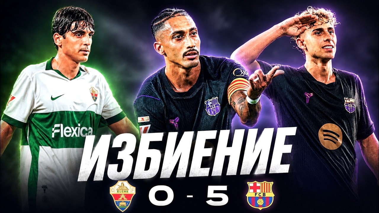 Рафинья снова в прайме//Обзор матча Эльче Барселона 0:5