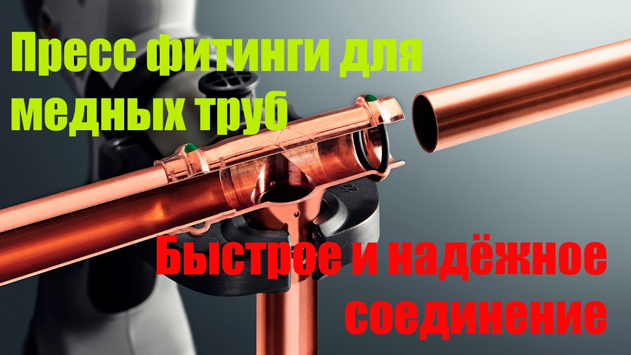 Пресс Фитинги Viega, простое и надёжное соединение.