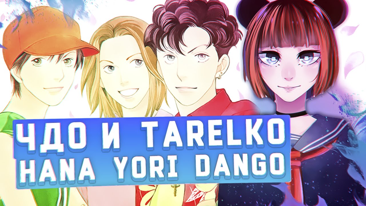 Чисто Девчачий Обзор: аниме Hana Yori Dango / Цветочки после ягодок [TarelkO]
