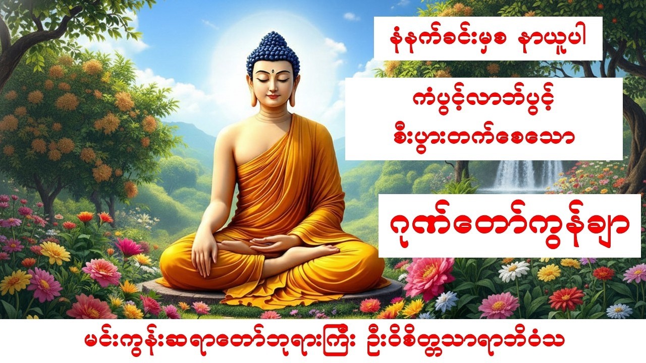 💫🙏ကံပွင့်လာဘ်ပွင့်စီးပွားတက်စေသော ဂုဏ်တော်ကွန်ချာ-မင်းကွန်းဆရာတော်ဘုရားကြီး 💫🙏