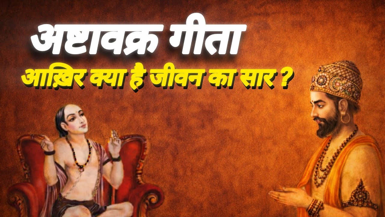 अष्टावक्र गीता | आख़िर क्या है जीवन का सार? | Ultimate Truth of Life #AshtavakraGita#अष्टावक्रगीता