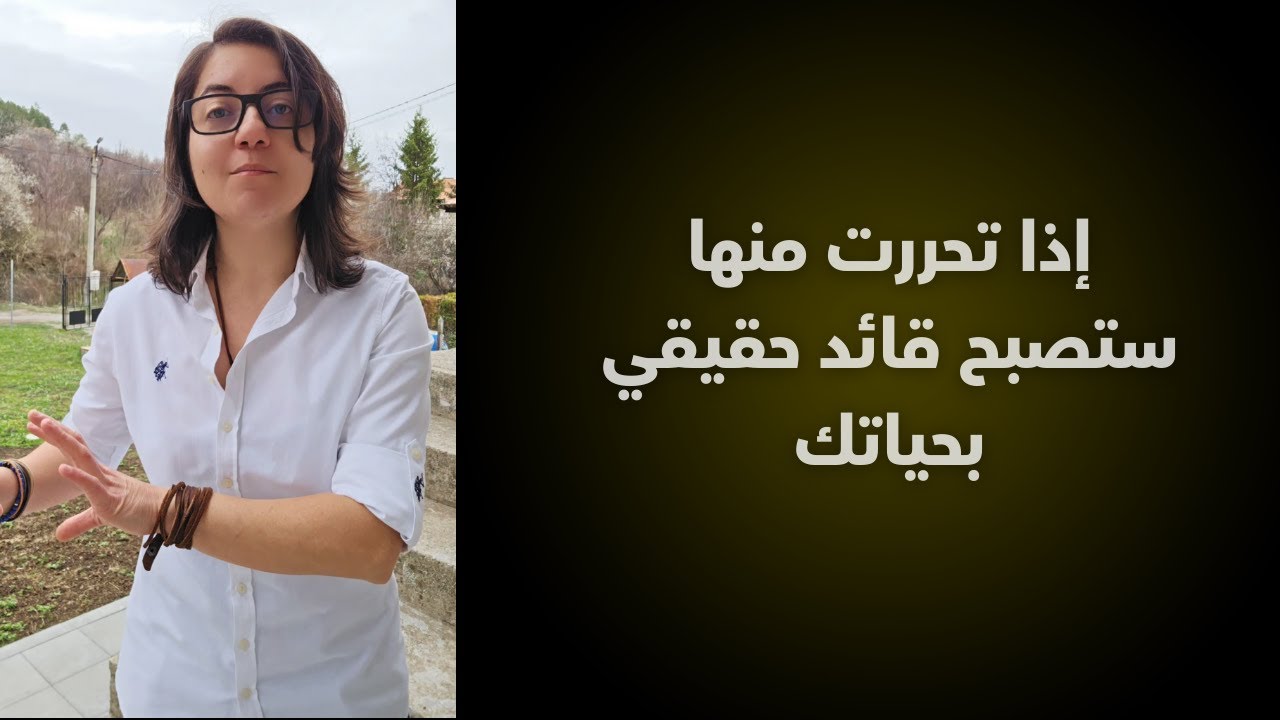 أهم وأكبر مرحلة لازم تتحرر منها لو حابب تكون قائد بحياتك