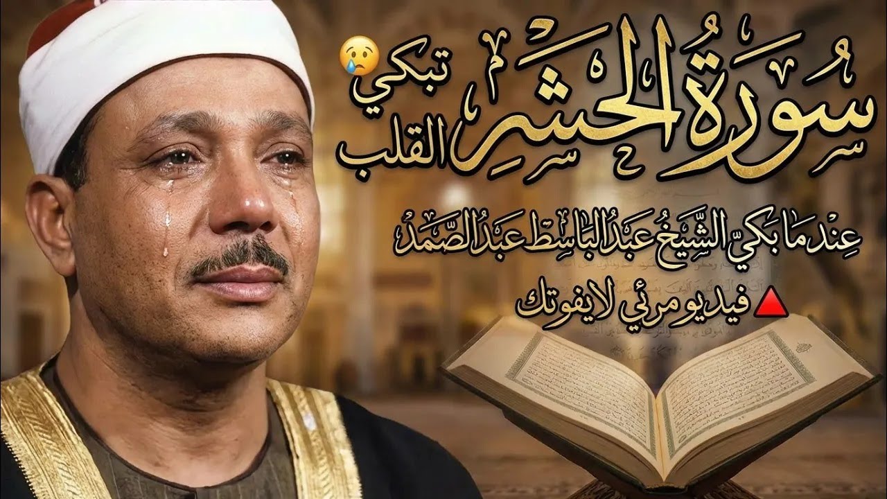 سورة الحشر تبكي القلب 😥عندما بكي الشيخ عبد الباسط عبد الصمد 🔺فيديو مرئي لايفوتك