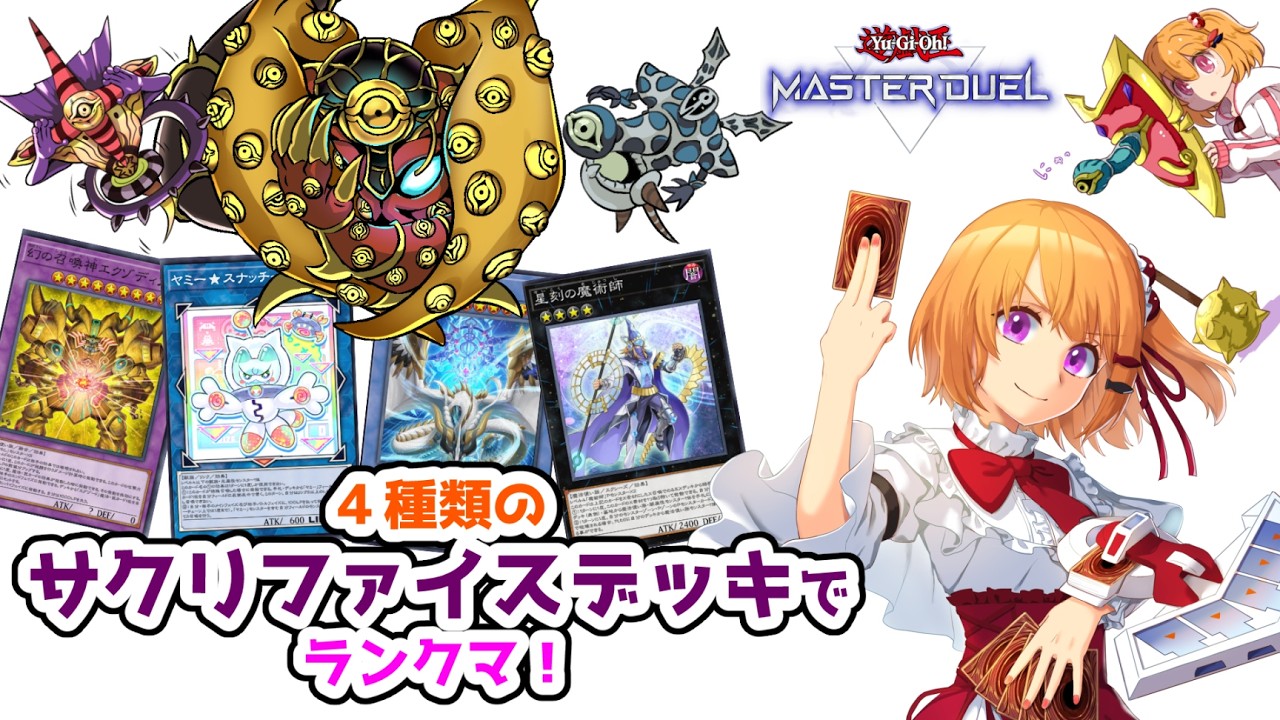 【遊戯王マスターデュエル】色んなサクリファイスデッキでランクマ！【こだち/Vtuber】