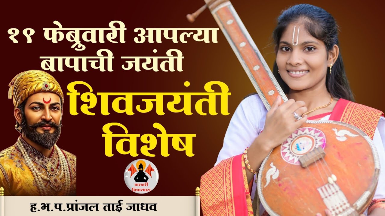 19 फेब्रुवारी आपल्या बापाची जयंती | शिवजयंती विशेष | ह.भ.प.प्रांजल ताई जाधव | Pranjal Tai Jadhav | 
