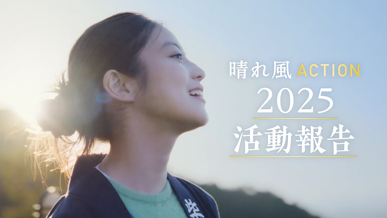 晴れ風ACTION 「2025年活動報告ムービー」​