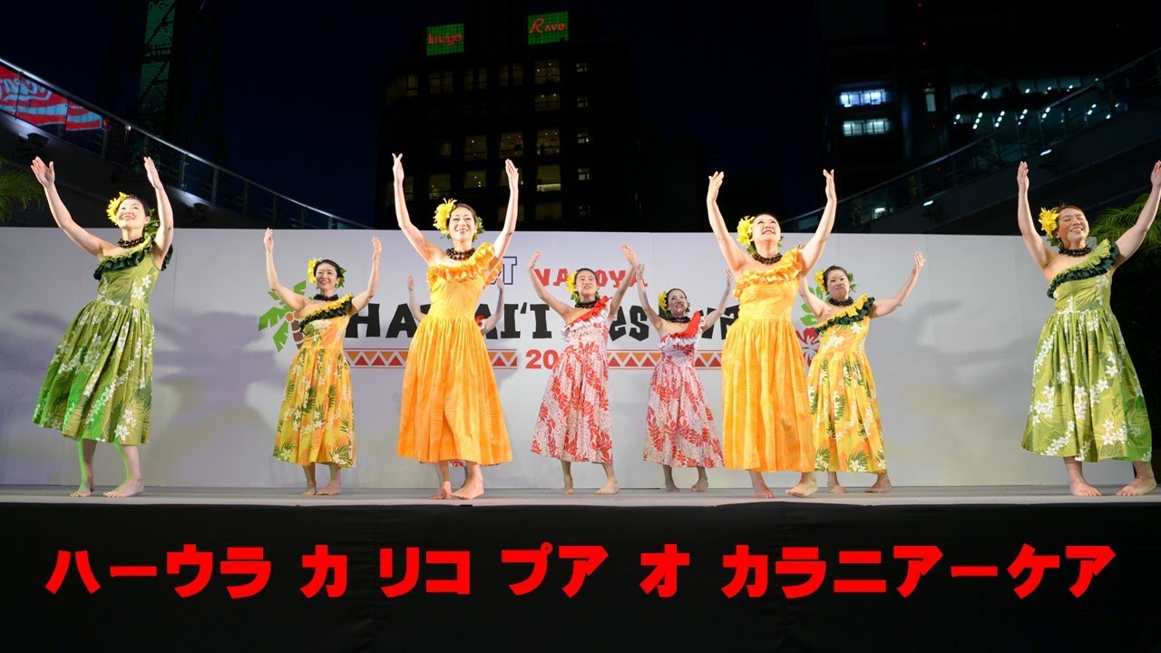 ｊＳＴ ＮＡＧＯＹＡ ＨＡＷＡＩＩ Ｆｅｓｔｉｖａｌ２０１7～ハーウラ カ リコ プア オ カラニアーケア