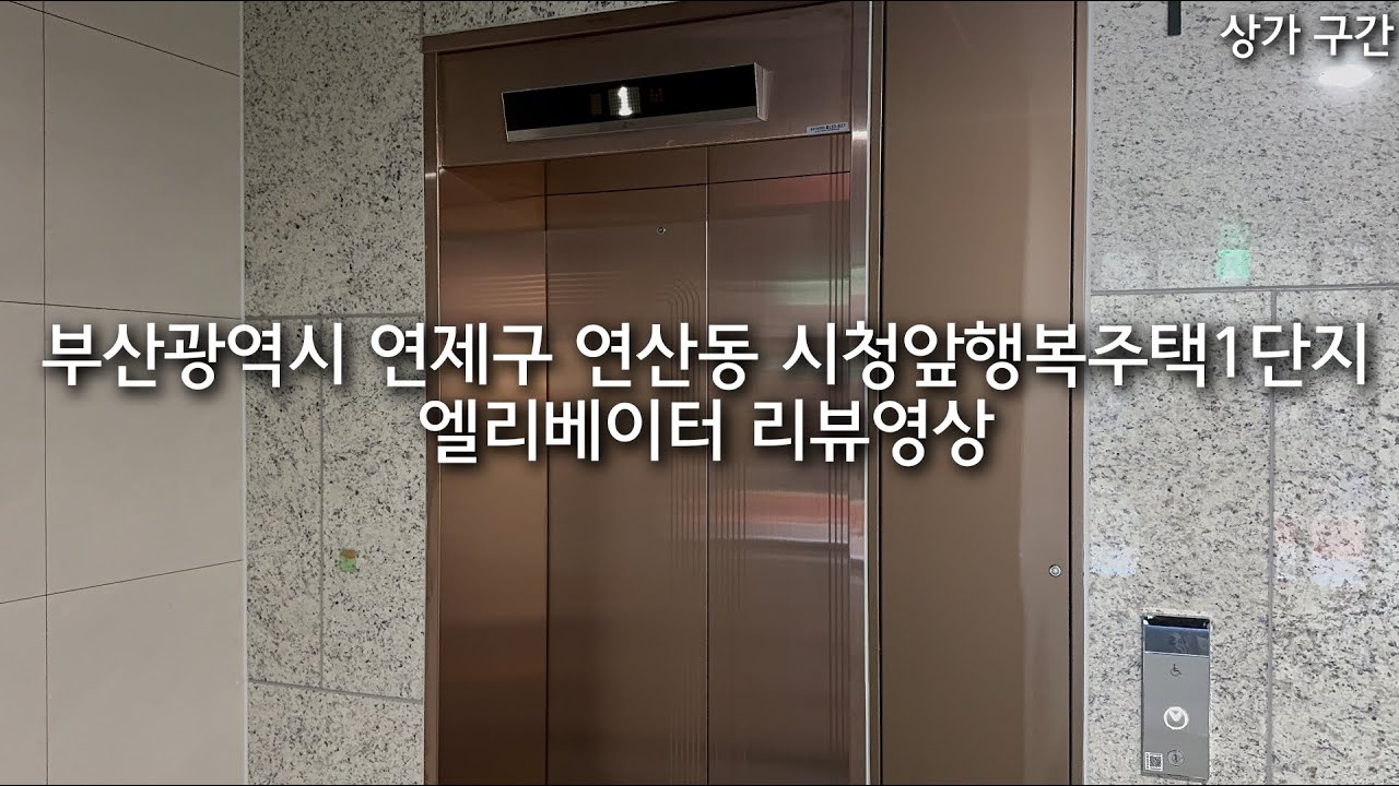 [앞뒤문 안내방송] 부산광역시 연제구 연산동 시청앞행복주택1단지 GS엘리베이터 (상가 구간)