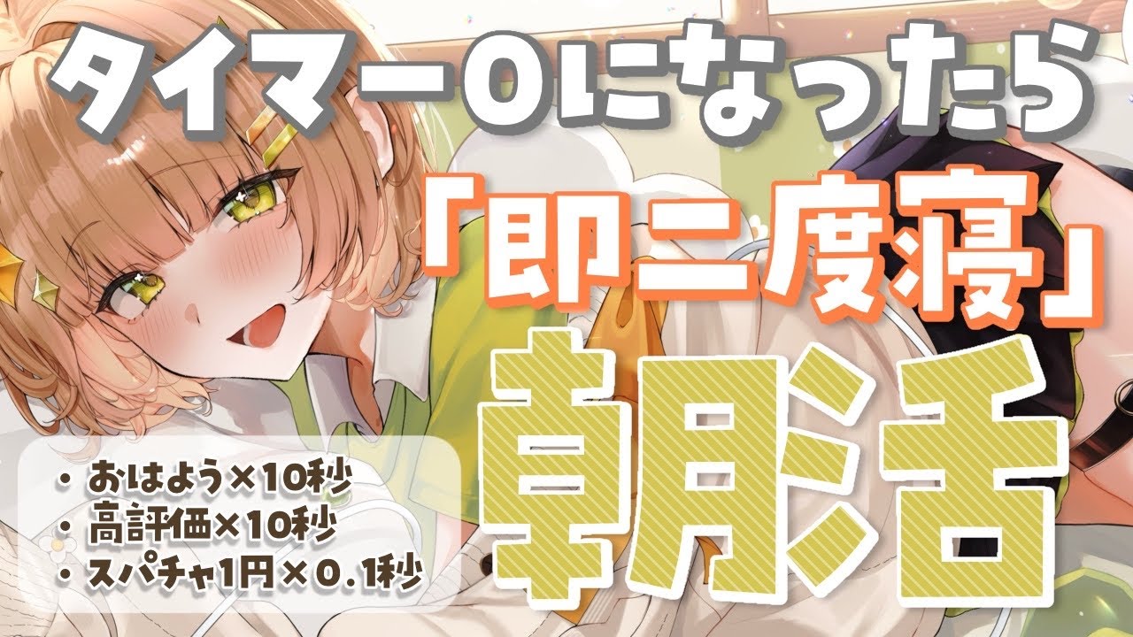 【朝活雑談】タイマー０になったら即二度寝朝活　はよ寝かせろ！＃4【花音めい】