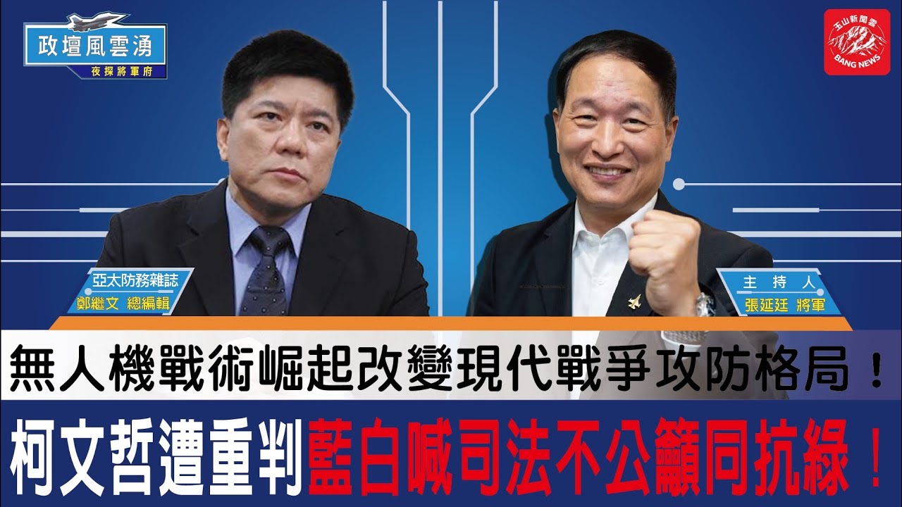 柯文哲遭重判藍白喊司法不公籲同抗綠！賴清德反核喊十年！今轉彎返核自打臉？荷姆茲全封！台灣經濟恐面臨斷氣崩盤？無人機戰術崛起改變現代戰爭攻防格局！《第８９集》