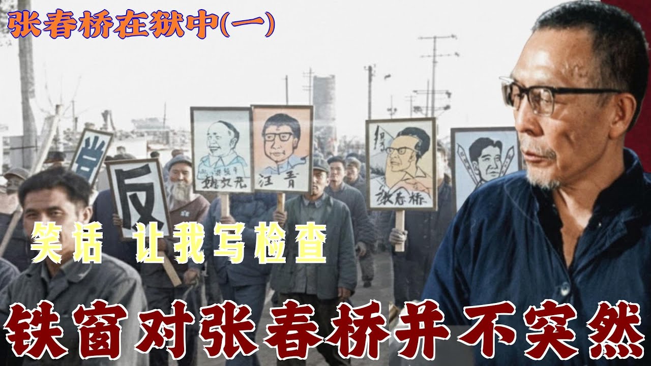 张春桥在狱中(1) | 铁窗对张春桥并不突然 #笑话 让我写检查  (中文字幕)