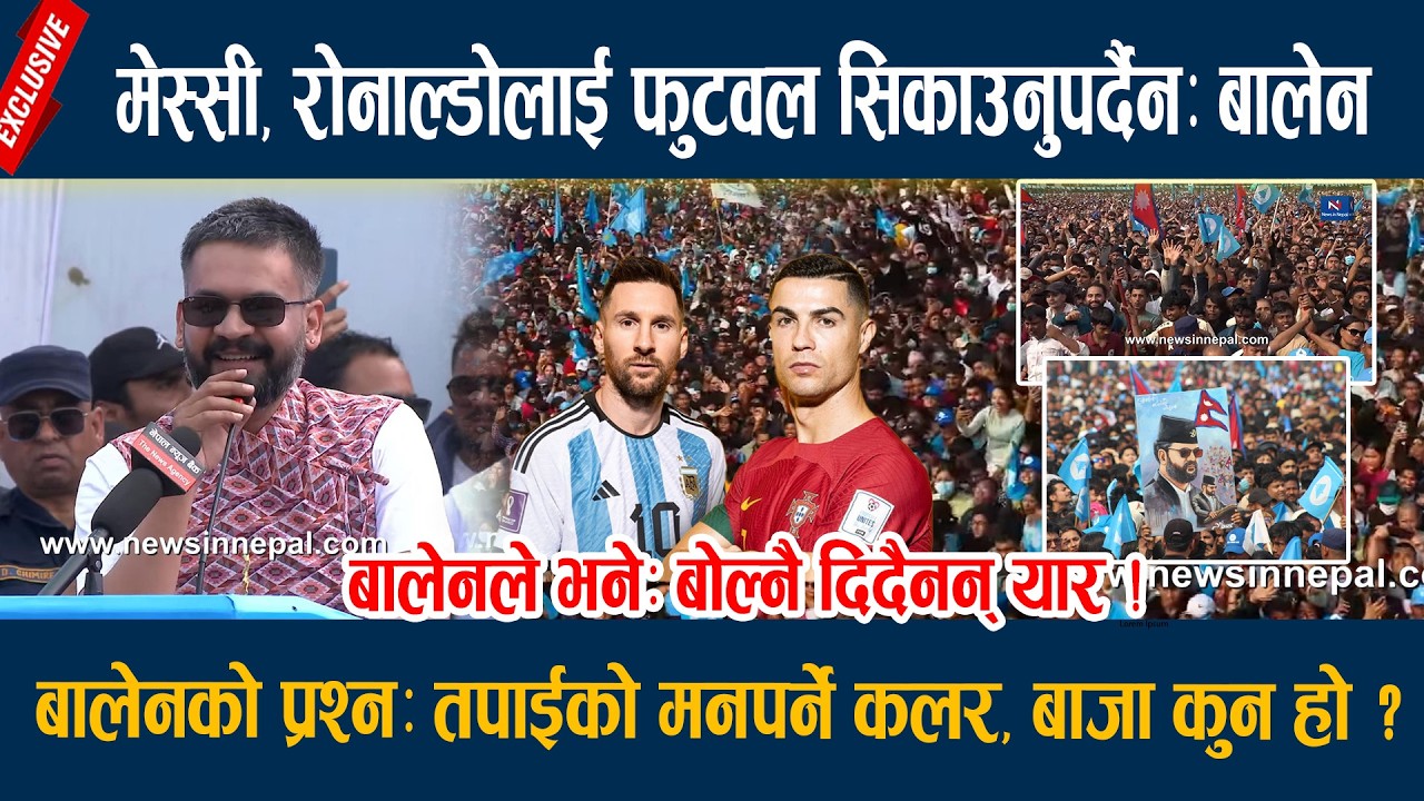 मेस्सी, रोनाल्डोलाई फुटवल सिकाउनुपर्दैनः बालेन, बोल्नै दिदैनन् यार ! Balen shah in chitwan