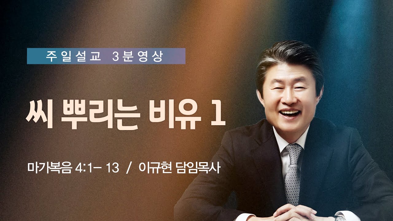 씨 뿌리는 비유1 | 마가복음 4:1-13 | 이규현목사(수영로교회) | 2020.10.4.