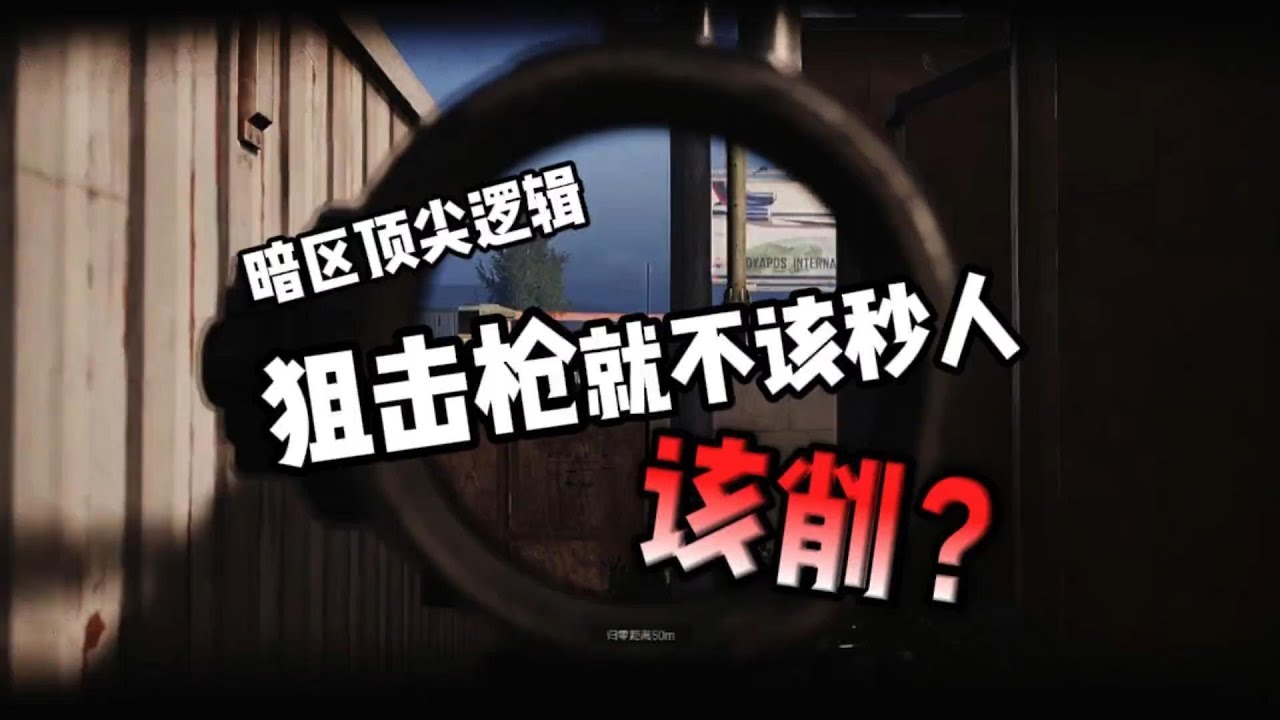 狙击枪就不该秒人！该削弱！！暗区顶尖逻辑#暗区突围