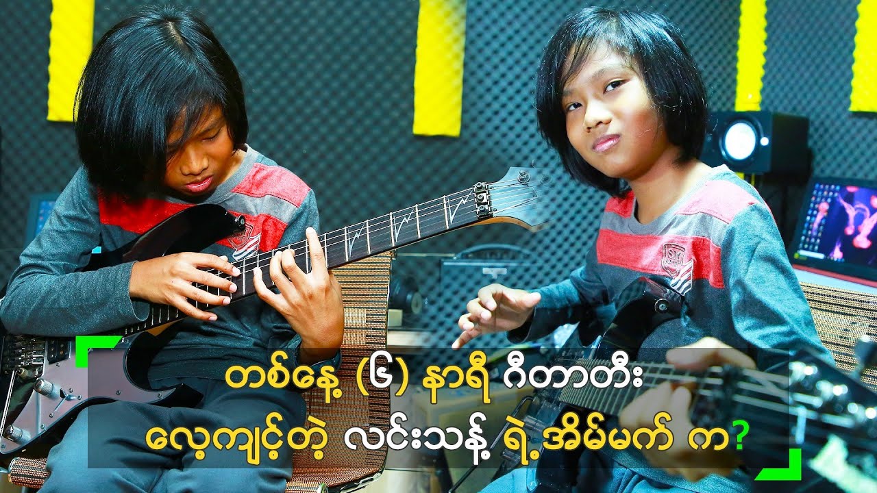 တစ်နေ့ (၆) နာရီ ဂီတာတီး လေ့ကျင့်တဲ့ လင်းသန့် ရဲ့ အိမ်မက် က?