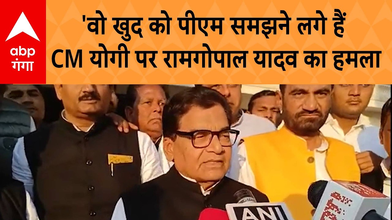UP Politics: 'वो खुद को पीएम समझने लगे हैं' - CM Yogi  पर Ram Gopal Yadav का हमला
