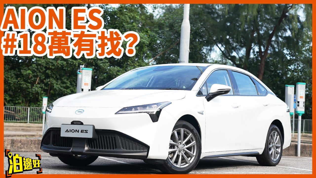 【13萬仲要免一換一？】2025年竟然降到13萬！｜Aion ES挑戰性價比最強地位 |  #廣汽 #aion  #aions #AionES #泊邊好  #試車包膠