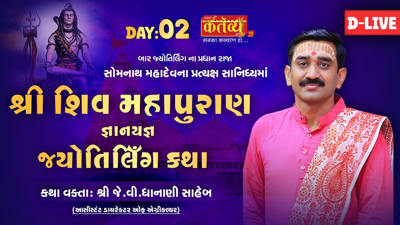 D-LIVE || Shiv Mahapuran Katha || Shree J V Dhanani Saheb || Somnath, Gujarat || Day 02