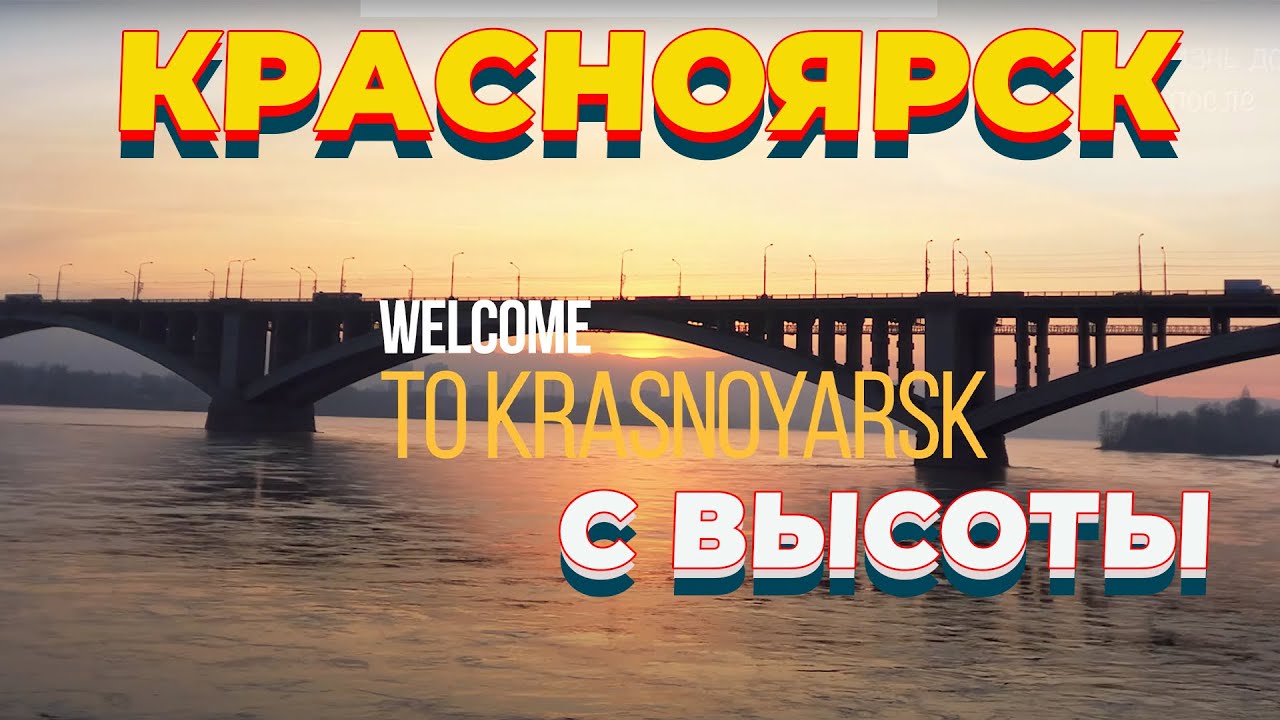 Красноярск с высоты. Таймлапс видео 4К, аэросъемка