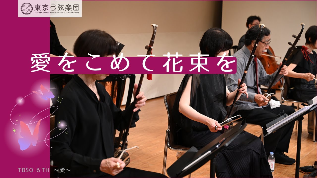 6ー5「愛をこめて花束を」（TBSO第六回定期演奏会）