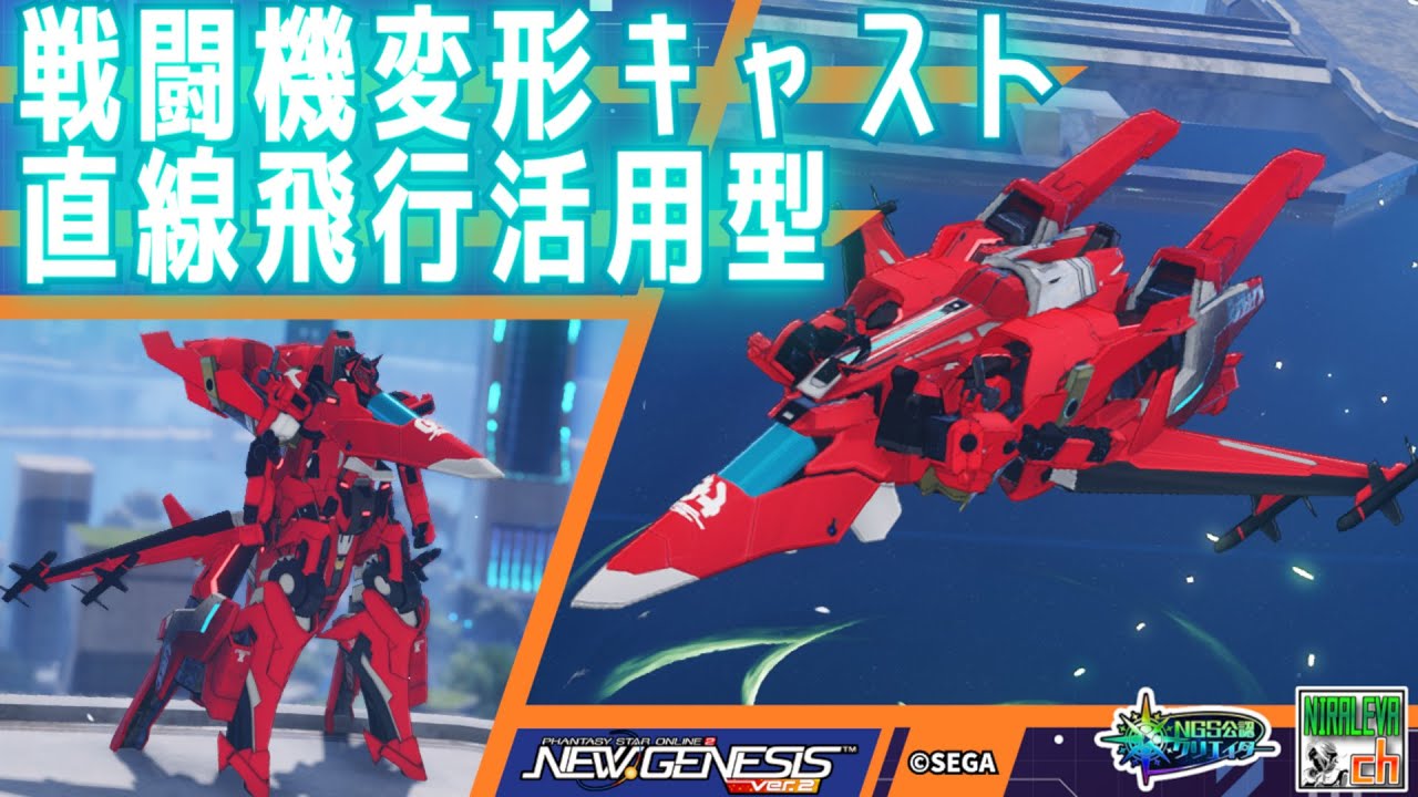 【PSO2NGS】戦闘機変形キャスト・直線飛行活用型 / CAST transforms into fighter jet using MTN: Direct Flight【キャラクリ】