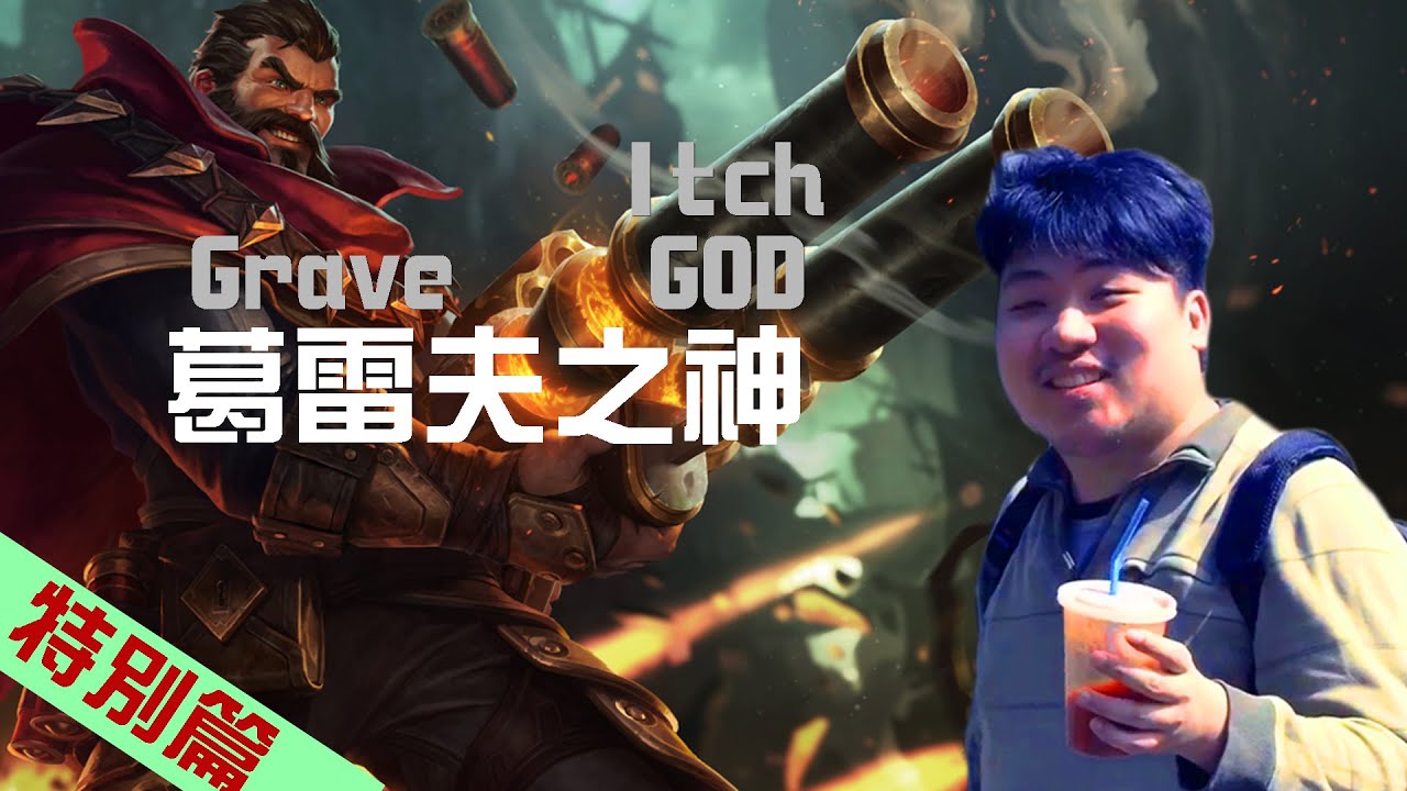 統神特別篇之葛雷夫之神