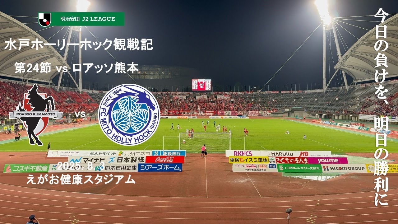 【Vlog】J2 第24節 ロアッソ熊本 vs 水戸ホーリーホック 2025.8.3【えがお健康スタジアム】