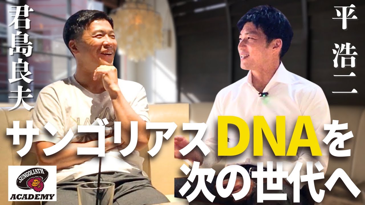 平浩二の新たなチャレンジ／2時に帰ってきて6時にヘッドスタート（笑）／キックを一番楽しみにしてるよね／未来のサンゴリアスを育成する／子どもたちの成長を見るのが楽しい【平浩二④】