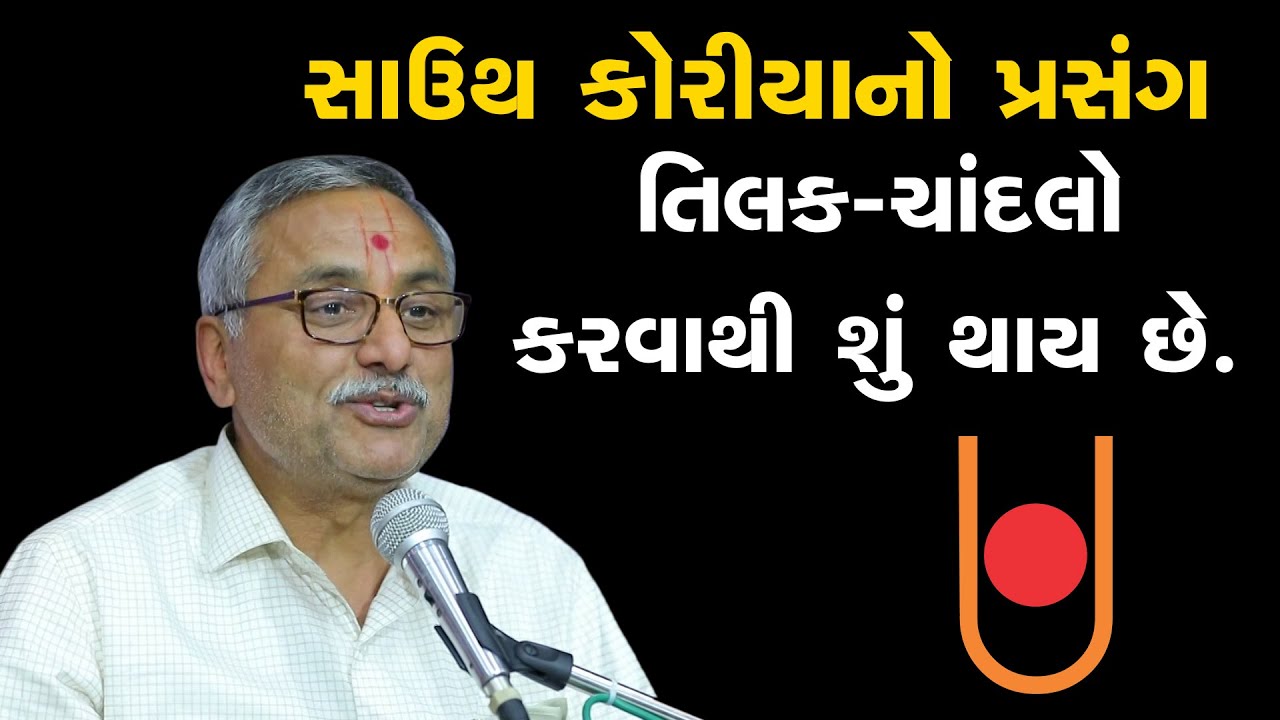 તિલક ચાંદલાની ઈફેક્ટ શું છે આખી દુનિયામાં || What are the benefits of Tilak Chandlo ? True event.