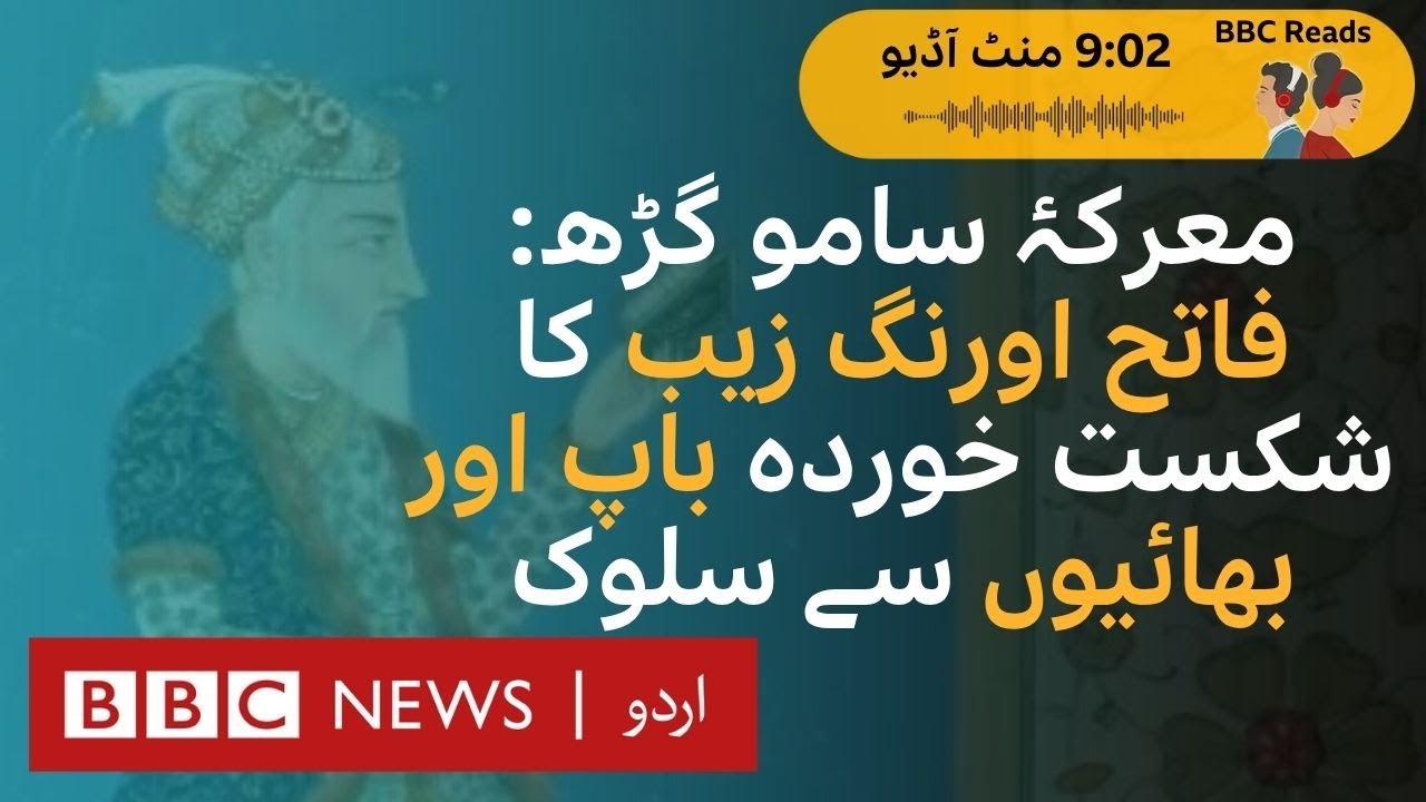 Victorious Aurangzeb: How He Dealt with His Defeated Family - BBC URDU