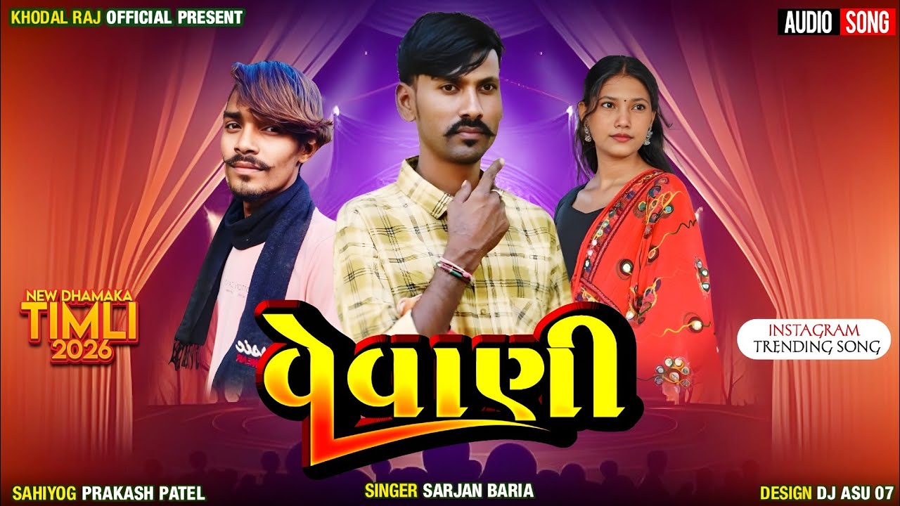 Sarjan Baria New Timli 2026 || વેવાણી || સર્જન બારીયા નવી ટીમલી  || Dj Special Timli New 2026 