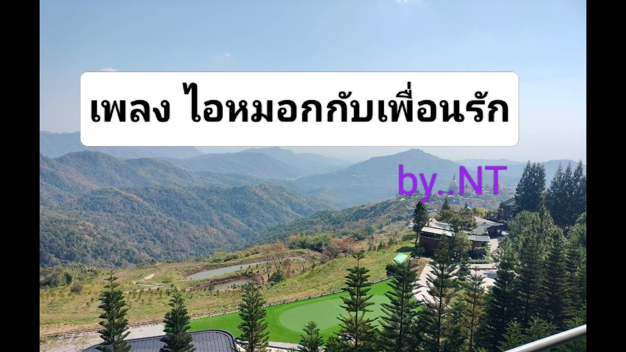 เพลงไอหมอกกับเพื่อนรัก  by...NT/Original/#music
