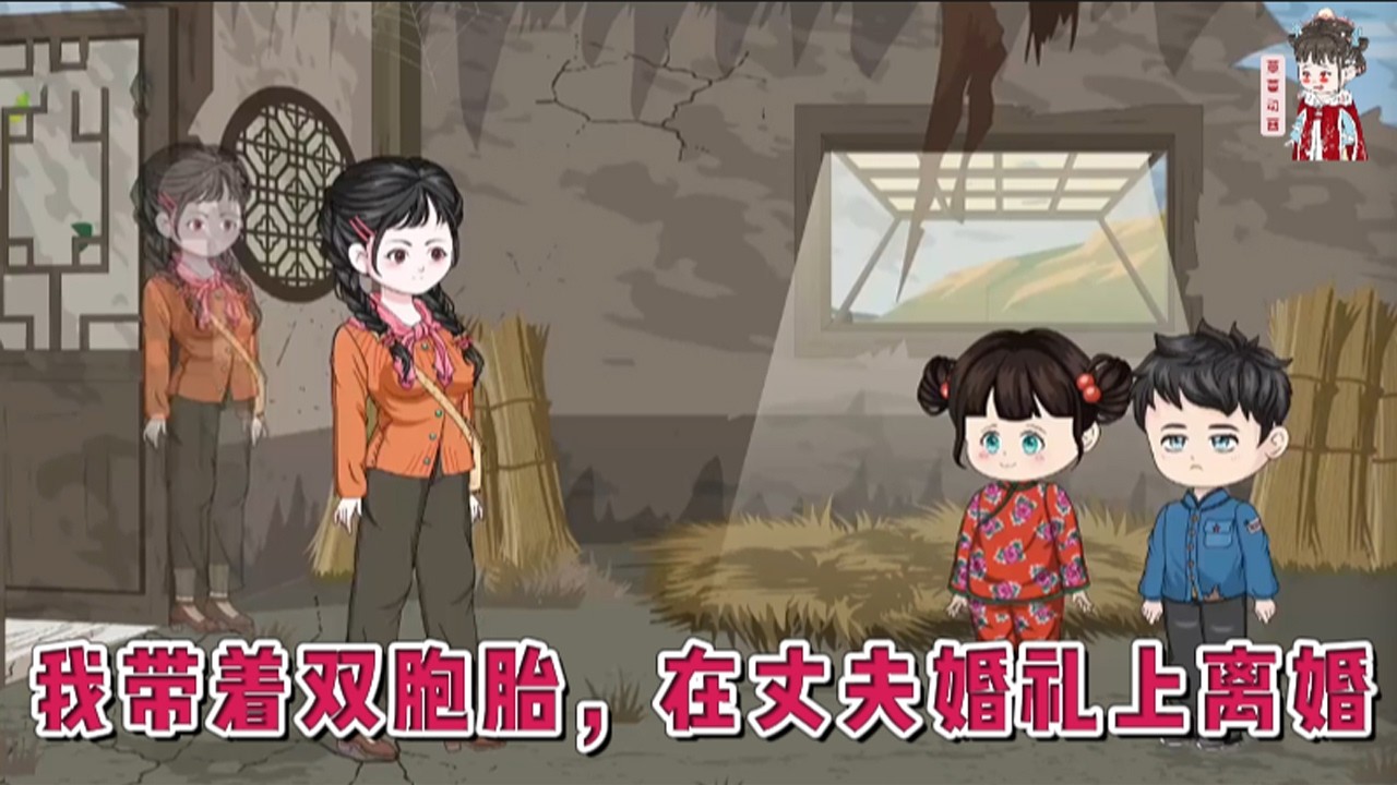 💕现代动画【我带着双胞胎，在丈夫婚礼上离婚】一觉醒来穿进年代文里，成了寥寥几笔的男主在乡下早逝的包办婚姻里的前妻。看着身边两个瘦骨嶙峋的娃，露天的屋顶！#蔓蔓动画