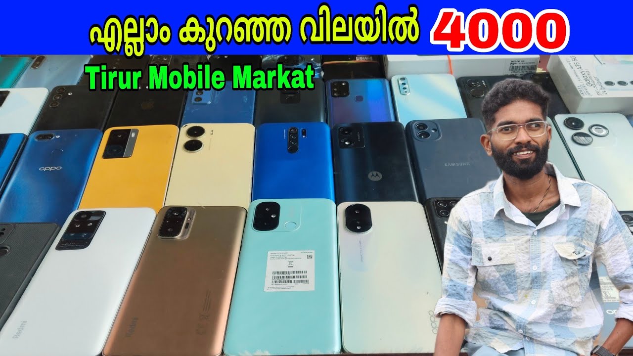 തിരൂർ മാർക്കറ്റിൽ കുറഞ്ഞ വിലയിൽ മൊബൈൽ ഫോണുകൾ | Tirur Mobile Markat | Second Hand Mobile | I phone