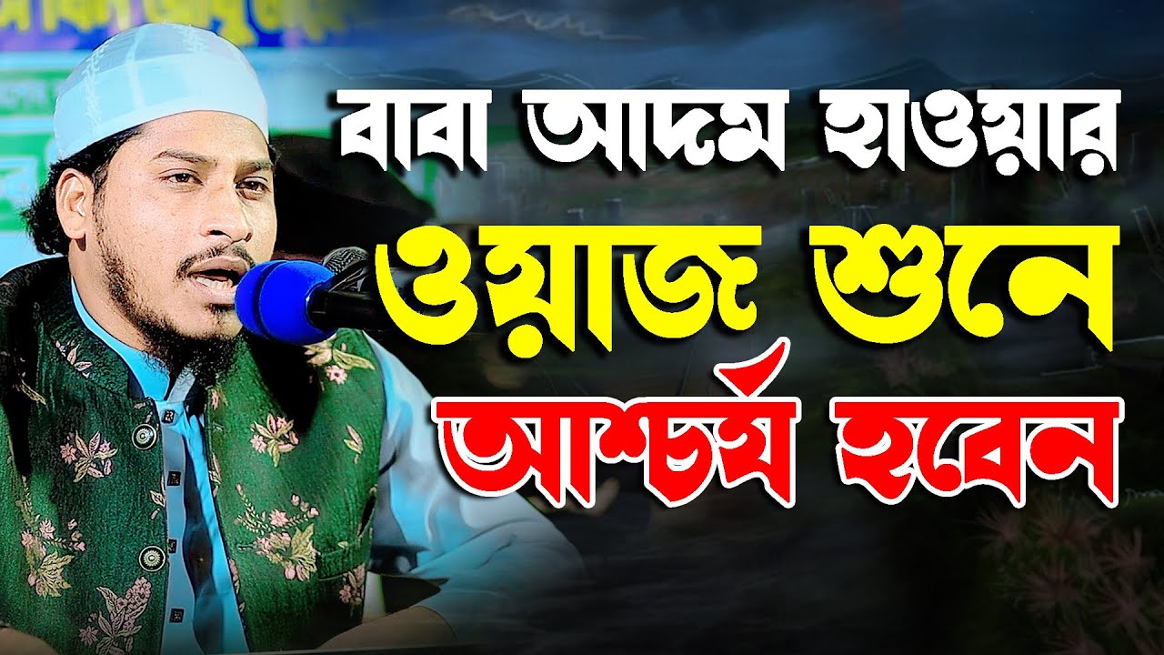 বাবা আদম হাওয়ার ওয়াজ শুনে মুগ্ধ হবেন । মুফতি জাকির বিন তাজুল ইসলাম । Jakir bin tajul islam